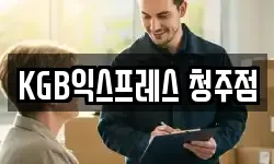 KGB익스프레스 청주점