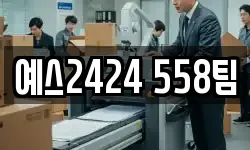 예스2424 558팀