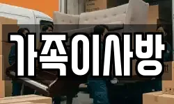 가족이사방