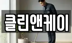 클린앤케이
