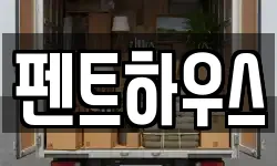 펜트하우스