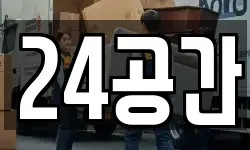 24공간