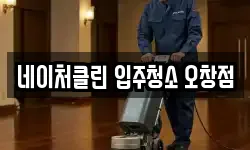 네이처클린 입주청소 오창점