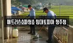 매트리스소파청소 침대토피아 청주점