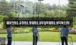 에어컨청소,공장청소,병원청소,사무실학원청소,바닥왁스코팅