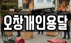 오창개인용달