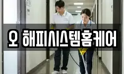 오 해피시스템홈케어