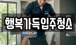 행복가득입주청소