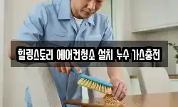 힐링스토리 에어컨청소 설치 누수 가스충전