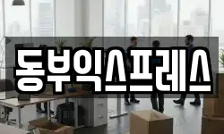 동부익스프레스