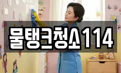물탱크청소114