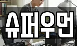 슈퍼우먼