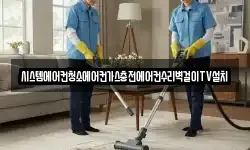 시스템에어컨청소에어컨가스충전에어컨수리벽걸이TV설치