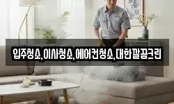 입주청소,이사청소,에어컨청소,대한깔끔크린
