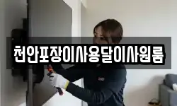 충북 청주시 청원구 외남동 이사,용달이사,포장이사,원룸이사,보관이사