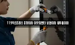 119익스프레스 포장이사 이삿짐센터 보관이사 원투룸이사