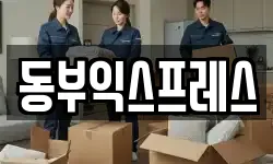 충북 청주시 청원구 외평동 이사,용달이사,포장이사,원룸이사,보관이사