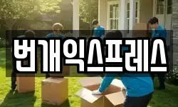 번개익스프레스
