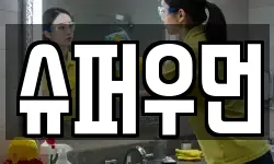 슈퍼우먼