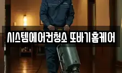 시스템에어컨청소 또바기홈케어