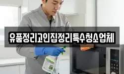 유품정리고인집정리특수청소업체
