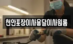 천안포장이사용달이사원룸