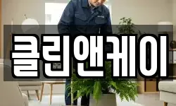 클린앤케이