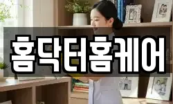 홈닥터홈케어
