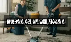 물탱크청소,수리,볼탑교체,저수조청소