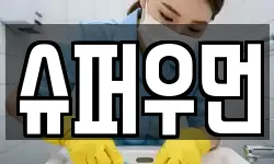 충북 청주시 청원구 외하동 청소,입주청소,사무실청소,에어컨청소