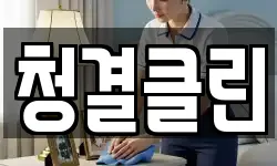 청결클린