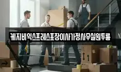 케지비익스프레스포장이사가정사무실원투룸