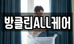 충북 청주시 청원구 우암동 청소,입주청소,사무실청소,에어컨청소