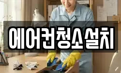 에어컨청소설치