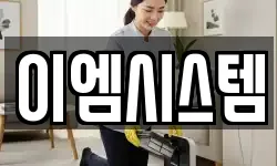 이엠시스템