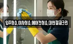 입주청소,이사청소,에어컨청소,대한깔끔크린