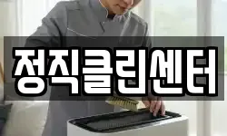 정직클린센터