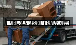 케지비익스프레스포장이사가정사무실원투룸
