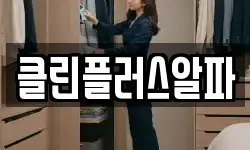클린플러스알파