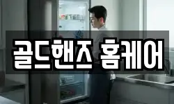 골드핸즈 홈케어
