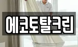 에코토탈크린