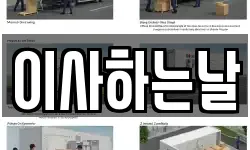 이사하는날