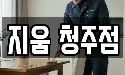 지움 청주점