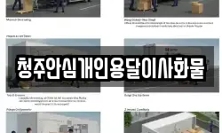 청주안심개인용달이사화물