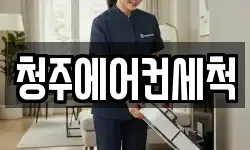 청주에어컨세척