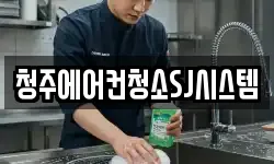 청주에어컨청소SJ시스템