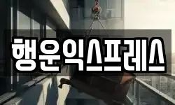 행운익스프레스