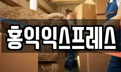 홍익익스프레스