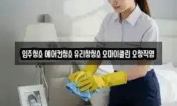 입주청소 에어컨청소 유리창청소 오마이클린 오창직영