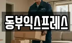 동부익스프레스